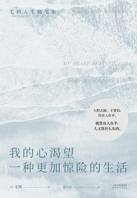 我的心渴望一种更加惊险的生活金句