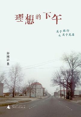 理想的下午金句