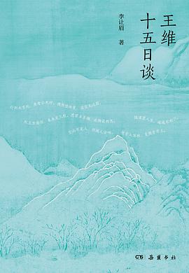 王维十五日谈金句