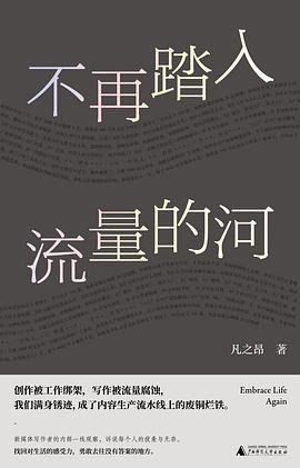 不再踏入流量的河金句