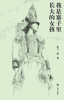 我是寨子里长大的女孩金句