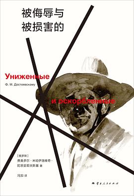 被侮辱与被损害的人金句