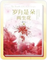 岁月是朵两生花金句