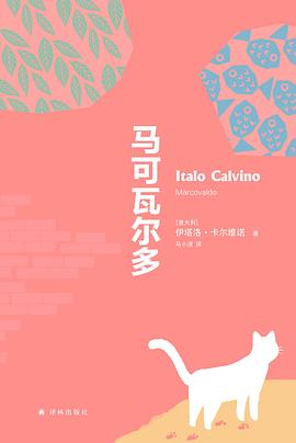 马可瓦尔多金句