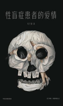 性盲症患者的爱情金句