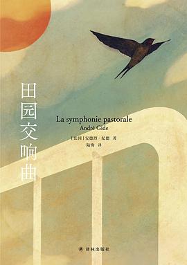 田园交响曲金句