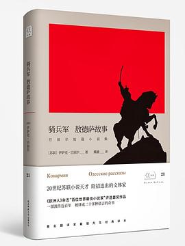 骑兵军 敖德萨故事金句